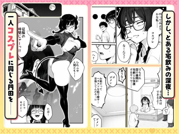 一人コスプレに興じる門田が悪魔風の衣装で指をさし、右側に宅飲みの小さなコマが入る
