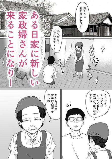 頭巾とエプロン姿の家政婦が日本家屋の玄関で男性を迎え、眼鏡の男性が驚いた表情を見せる