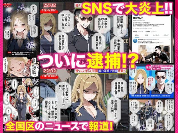 警察画面、SNS投稿、ニュース映像を重ね、「SNSで大炎上」「ついに逮捕」と強調した報道風画像