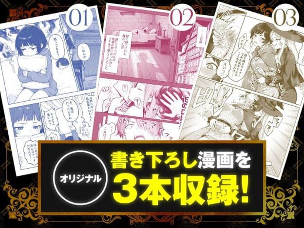 青色の01には寝具を抱えて座る黒髪の人物、桃色の02には寝室と人物の顔や手、茶色の03には魔女風の服を着て身体を重ねる二人が示され、「書き下ろし漫画を3本収録!」と記されている。