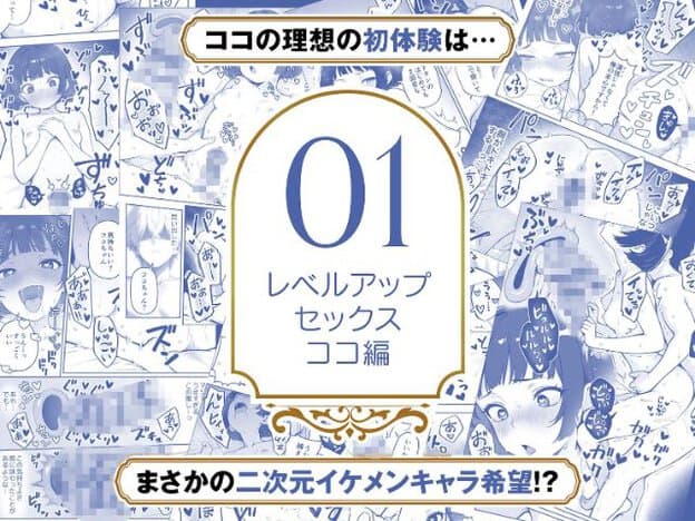 大きな「01」と「レベルアップセックス ココ編」の文字を囲むように、黒髪の女性と男性が身体を重ねる内容が青色で並ぶ。性器付近にはモザイクが施され、「ココの理想の初体験は…」と記されている。
