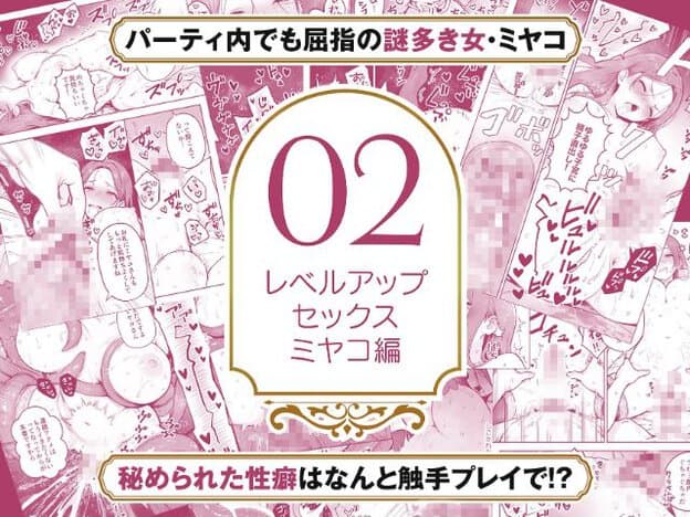 大きな「02」と「レベルアップセックス ミヤコ編」の文字を囲み、長い髪の女性へ太い触手状のものが接触する内容が赤色で並ぶ。身体や性器付近の多くにモザイクが施され、ミヤコの名前が大きく記されている。