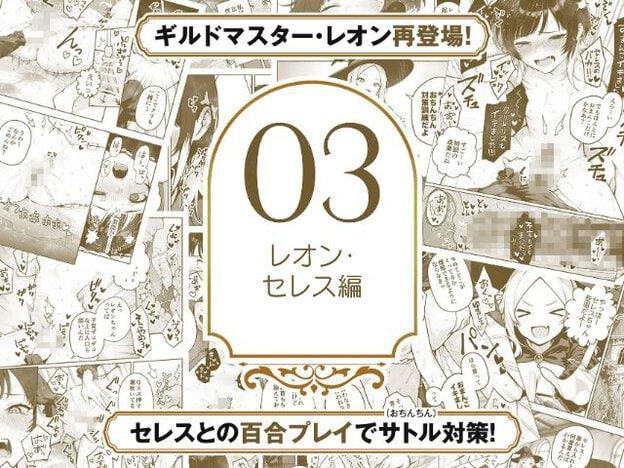 大きな「03」と「レオン・セレス編」の文字を囲むように、魔女風の帽子を着けた人物や複数の女性が身体を重ねる内容が茶色で並ぶ。接触部分の多くにモザイクが施され、レオン再登場の案内が記されている。