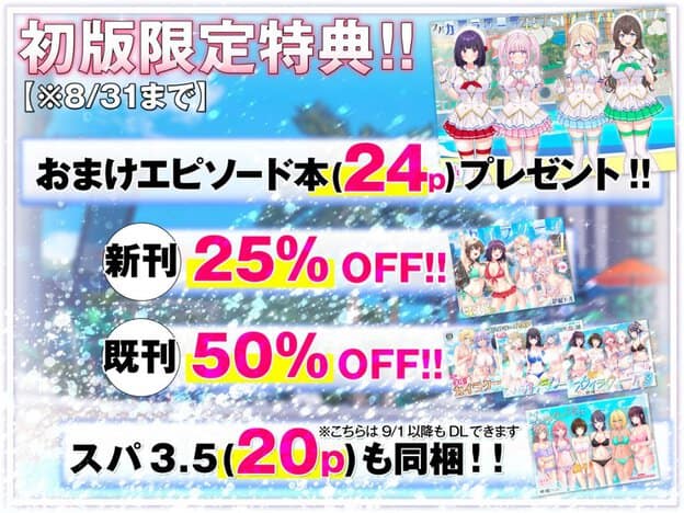 白い衣装のイロハ、リリ、ノエル、メアリが並ぶ縮小絵と作品の表紙が添えられ、初版限定24ページ、25％割引、既刊50％割引、追加作品20ページの案内が大きく示される。