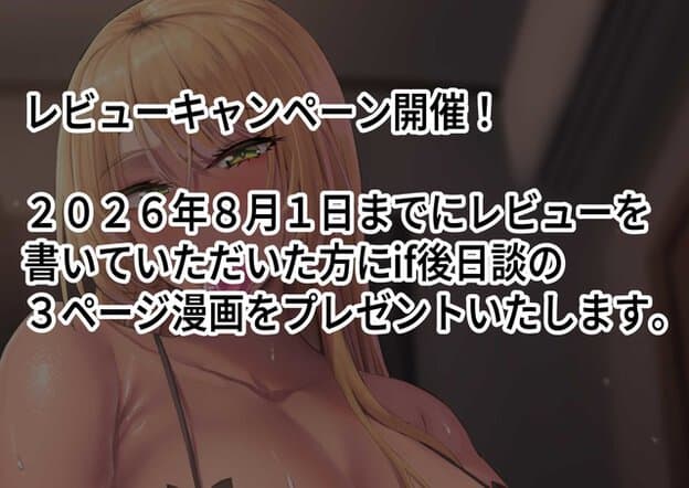 夏乃の顔と胸元を背景に、レビュー特典の三ページ漫画を告知している